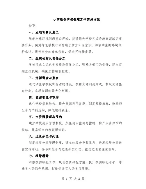 小学绿色学校创建工作实施方案
