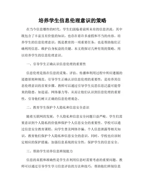 培养学生信息伦理意识的策略