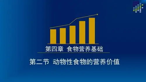动物性食物的营养价值、三级公共营养师基础