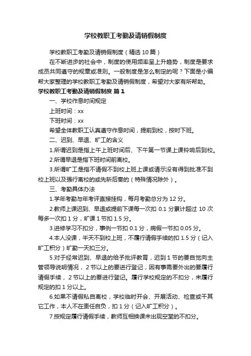 学校教职工考勤及请销假制度（精选10篇）
