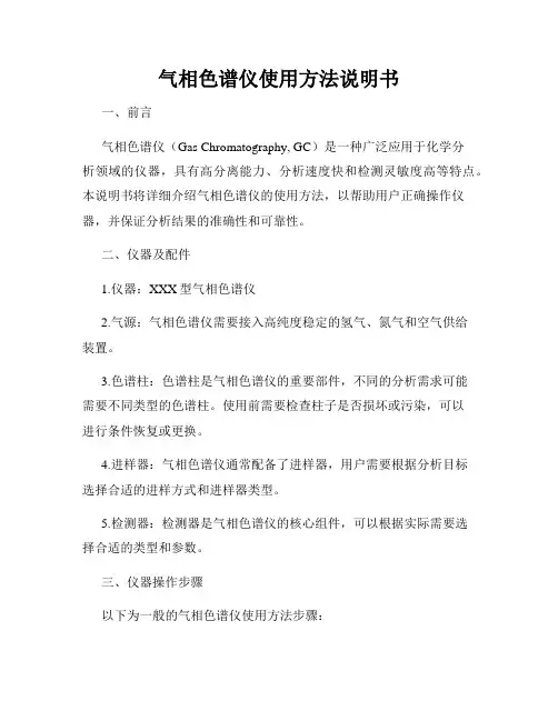 气相色谱仪使用方法说明书