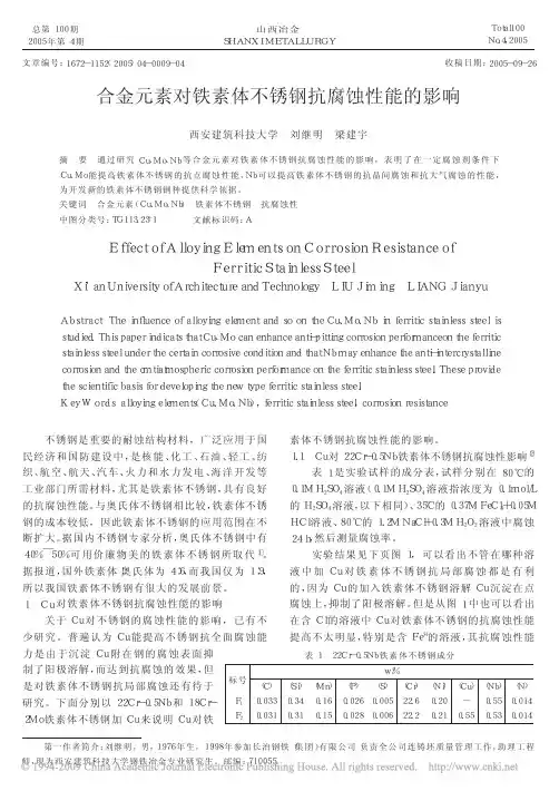 合金元素对铁素体不锈钢抗腐蚀性能的影响