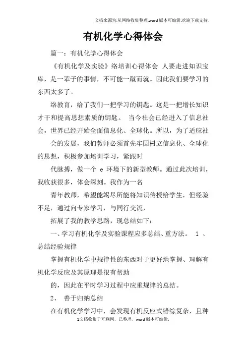 有机化学心得体会