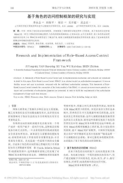 基于角色的访问控制框架的研究与实现