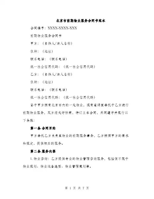 北京市前期物业服务合同书范本（2篇）