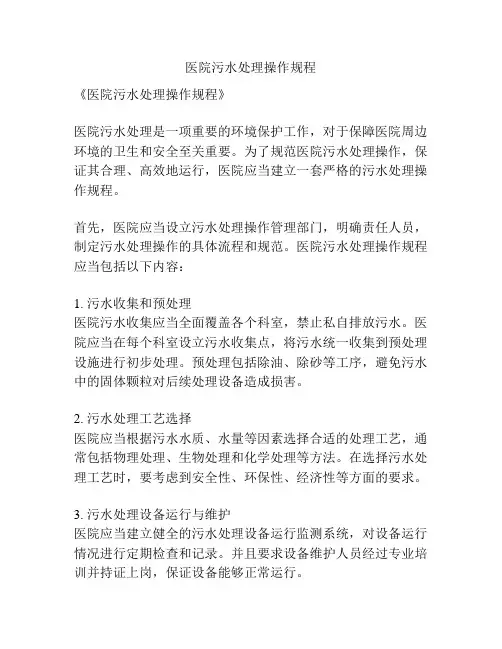 医院污水处理操作规程
