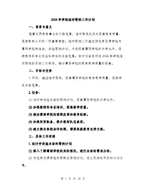 2024年学校结对帮扶工作计划(3篇)