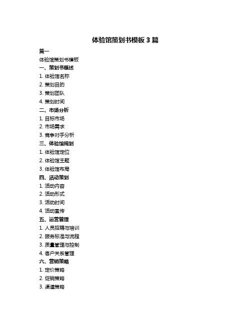 体验馆策划书模板3篇