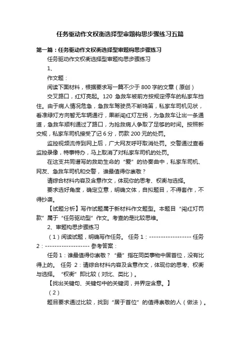 任务驱动作文权衡选择型审题构思步骤练习五篇