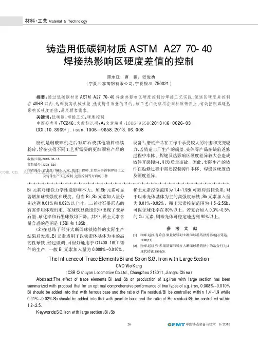 铸造用低碳钢材质ASTM A27 70-40焊接热影响区硬度差值的控制