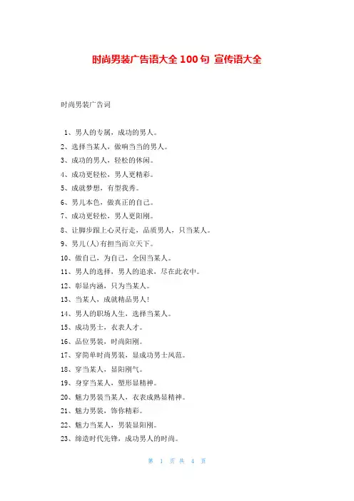 时尚男装广告语大全100句 宣传语大全