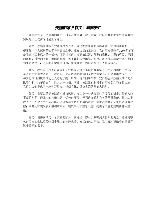 美丽的家乡作文：湖南安江