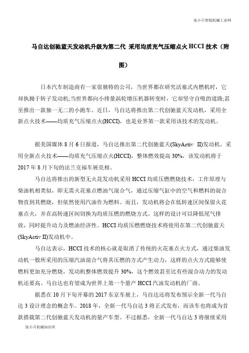 【机械要点】马自达创驰蓝天发动机升级为第二代 采用均质充气压缩点火HCCI技术(附图)