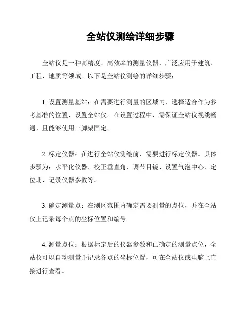 全站仪测绘详细步骤