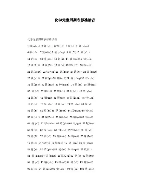 化学元素周期表标准读音