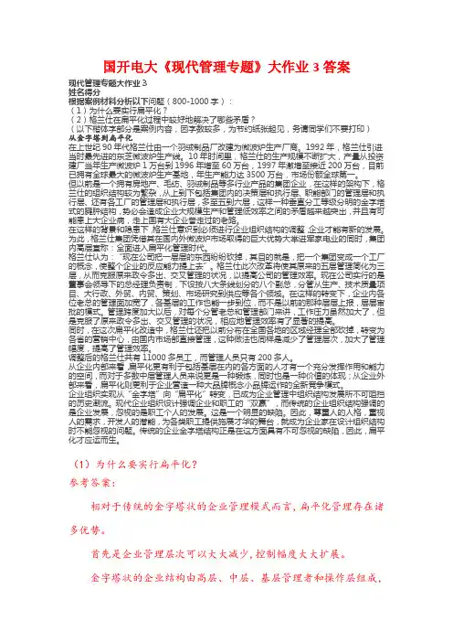 2021年国开电大《现代管理专题》大作业3答案