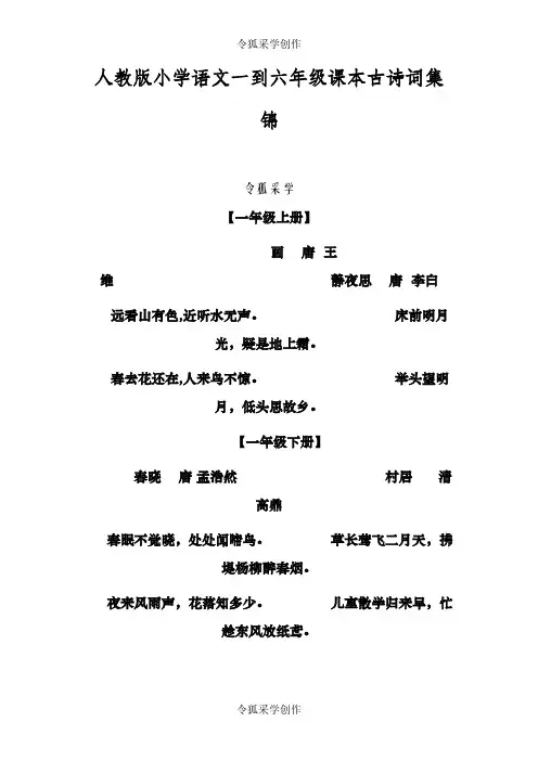 人教版小学语文一到六年级课本古诗词集锦