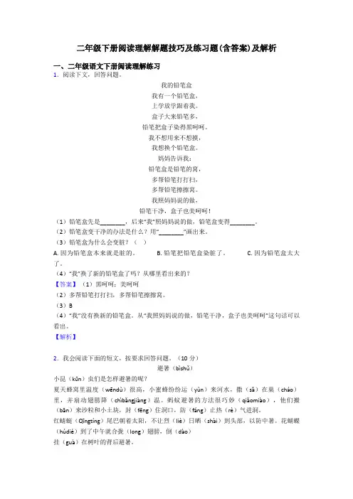 二年级二年级下册阅读理解解题技巧及练习题(含答案)及解析
