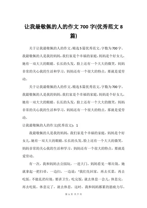 让我最敬佩的人的作文700字(建议范文8篇)