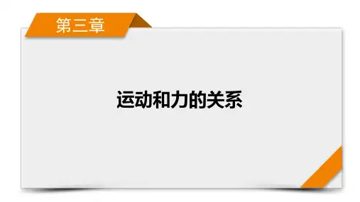 2025年高考物理一轮总复习课件第3章专题强化4传送带模型和“滑块—木板”模型