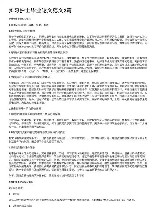 实习护士毕业论文范文3篇