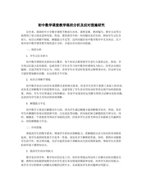 初中数学课堂教学现状分析及应对措施研究