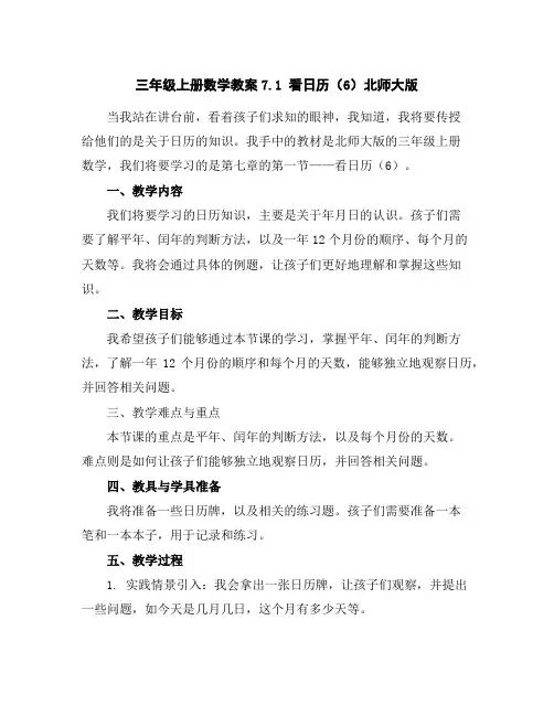三年级上册数学教案-7.1看日历(6)-北师大版