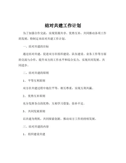 结对共建工作计划