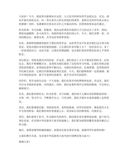 奖学金校友会发言稿范文