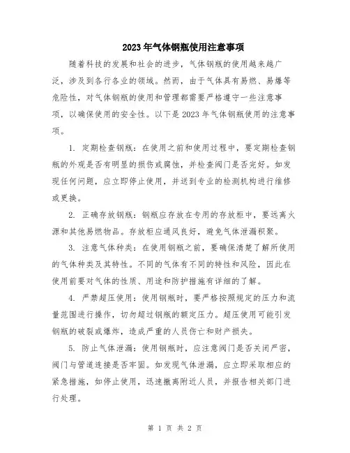 2023年气体钢瓶使用注意事项