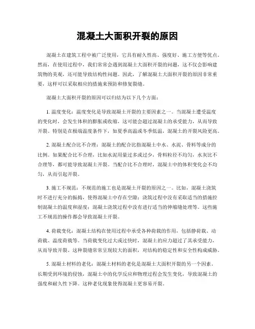 混凝土大面积开裂的原因
