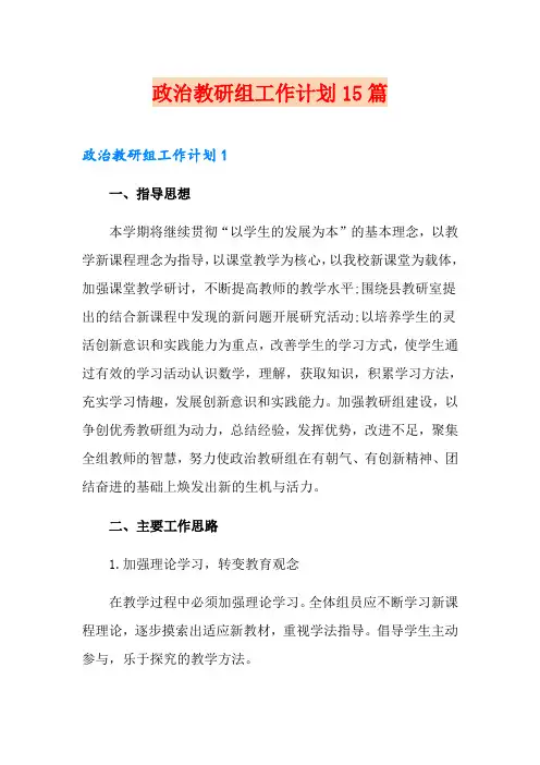 政治教研组工作计划15篇