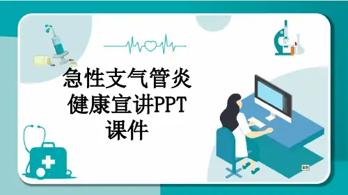 急性支气管炎健康宣讲PPT课件