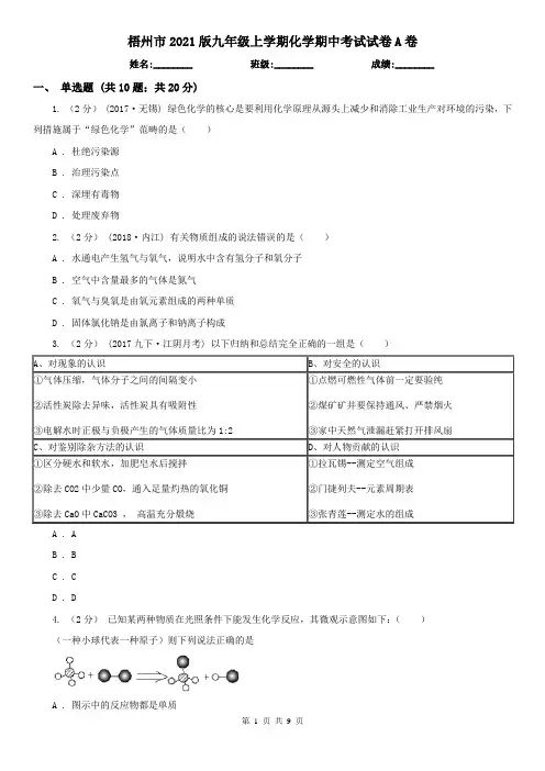 梧州市2021版九年级上学期化学期中考试试卷A卷(模拟)