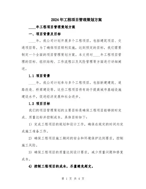 2024年工程项目管理策划方案