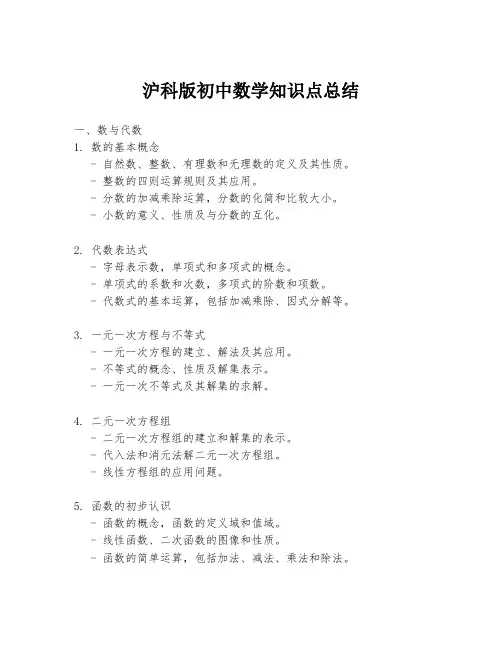 沪科版初中数学知识点总结