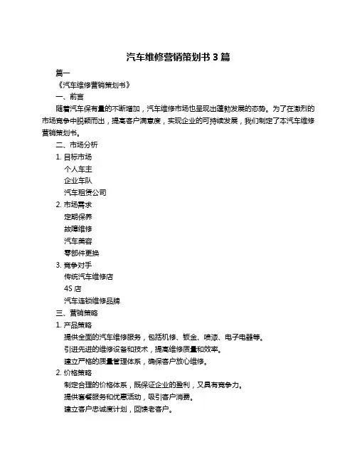汽车维修营销策划书3篇