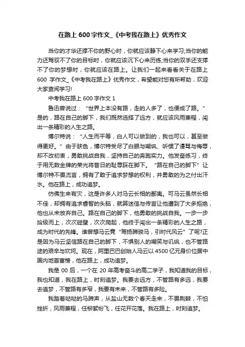 在路上600字作文_《中考我在路上》优秀作文