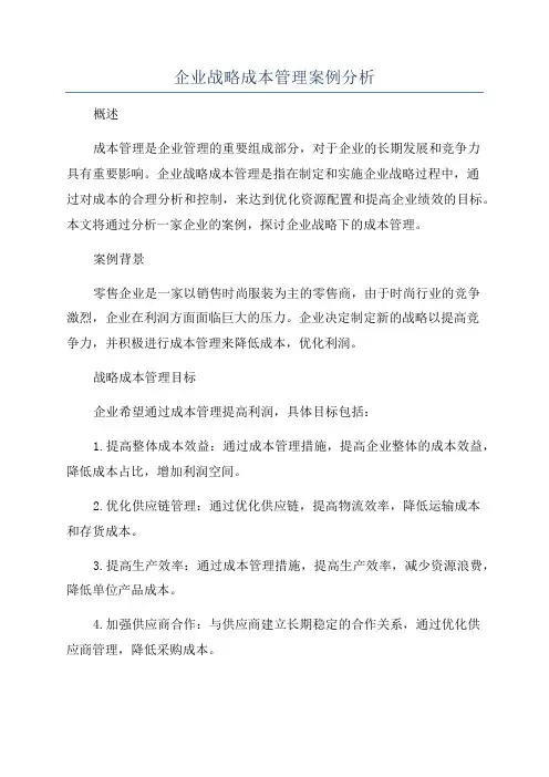 企业战略成本管理案例分析