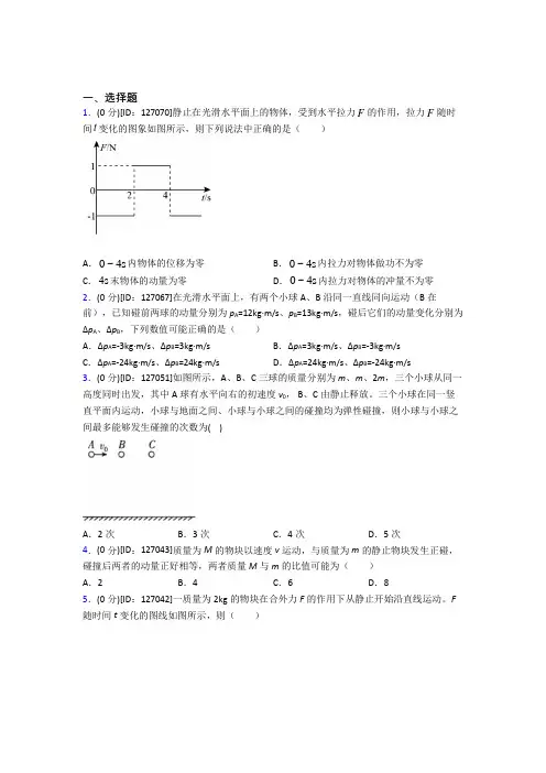 高中物理选修一第一章《动量守恒定律》测试卷(包含答案解析)