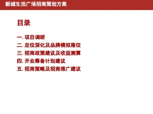 新城控股生活广场招商策划方案讲义课件