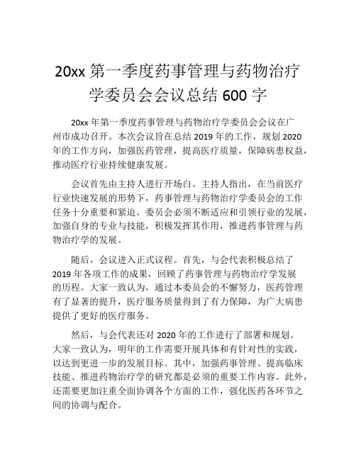 20xx第一季度药事管理与药物治疗学委员会会议总结600字