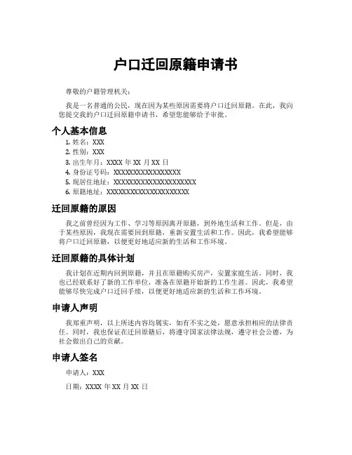 户口迁回原籍申请书