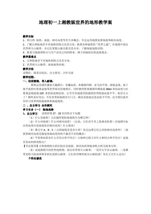 地理初一上湘教版世界的地形教学案