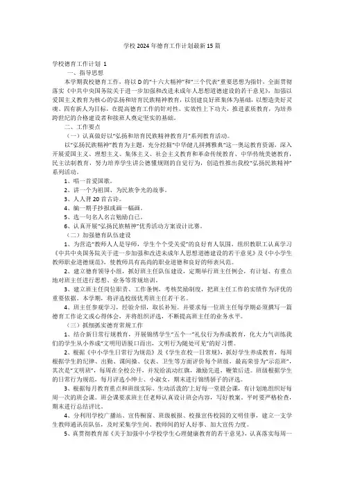学校2024年德育工作计划最新15篇