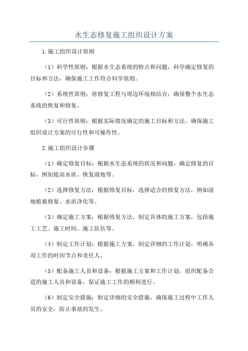 水生态修复施工组织设计方案