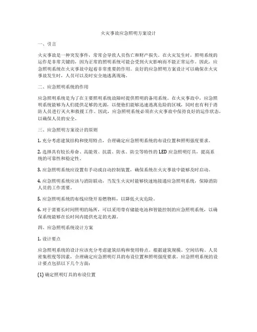 火灾事故应急照明方案设计