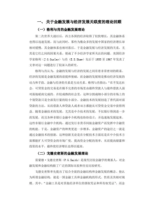 关于金融发与经济发展关联度的理论回顾