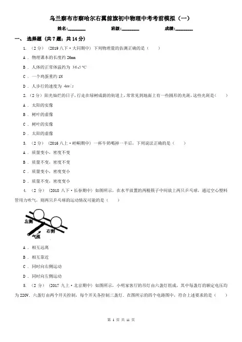 乌兰察布市察哈尔右翼前旗初中物理中考考前模拟(一)