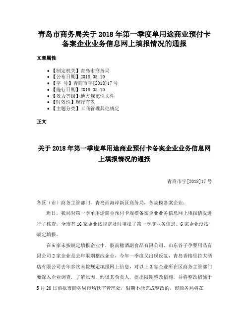 青岛市商务局关于2018年第一季度单用途商业预付卡备案企业业务信息网上填报情况的通报